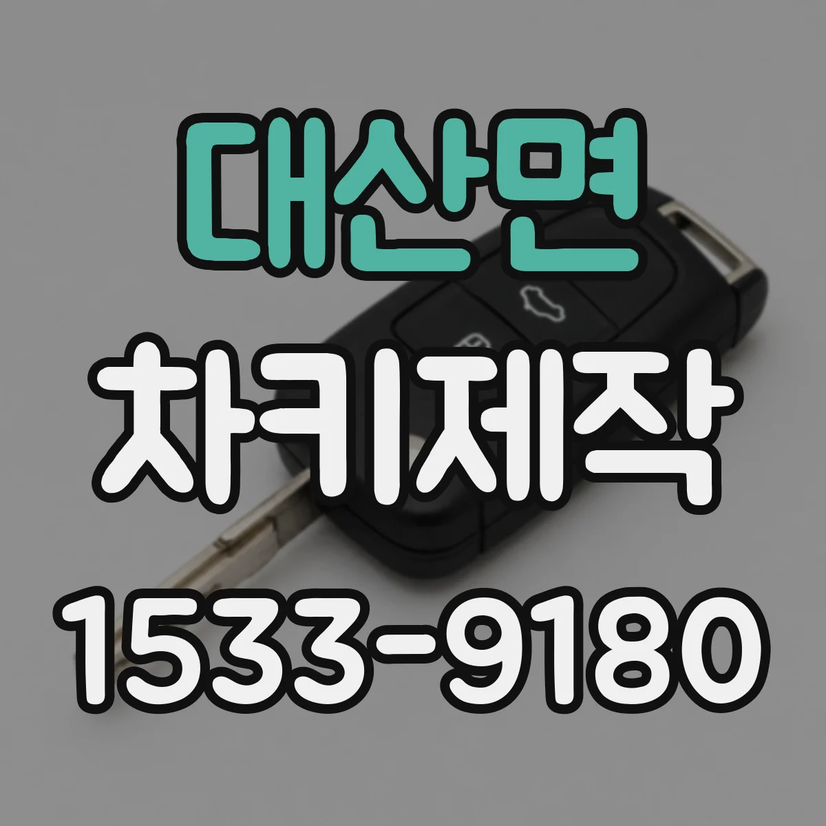 대산면 차키제작