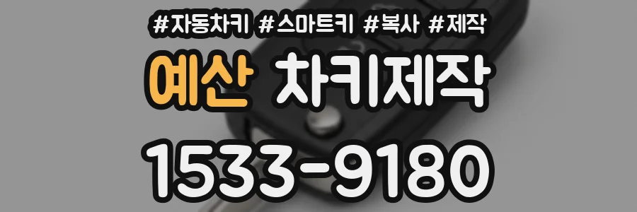예산 차키제작