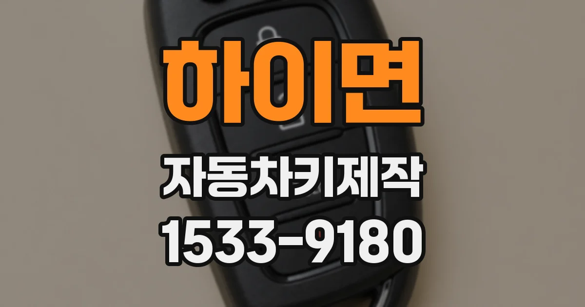 하이면 자동차키제작