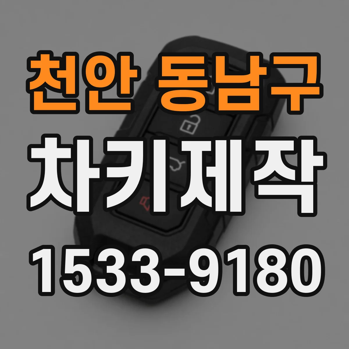 천안 동남구 차키제작