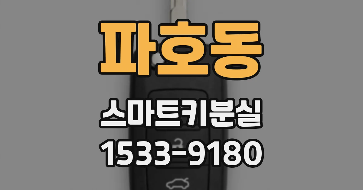 파호동 스마트키분실