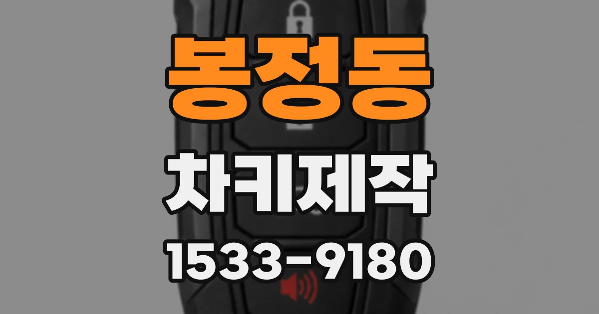 봉정동 차키제작