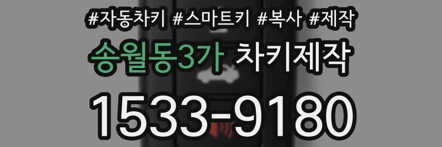 송월동3가 차키제작