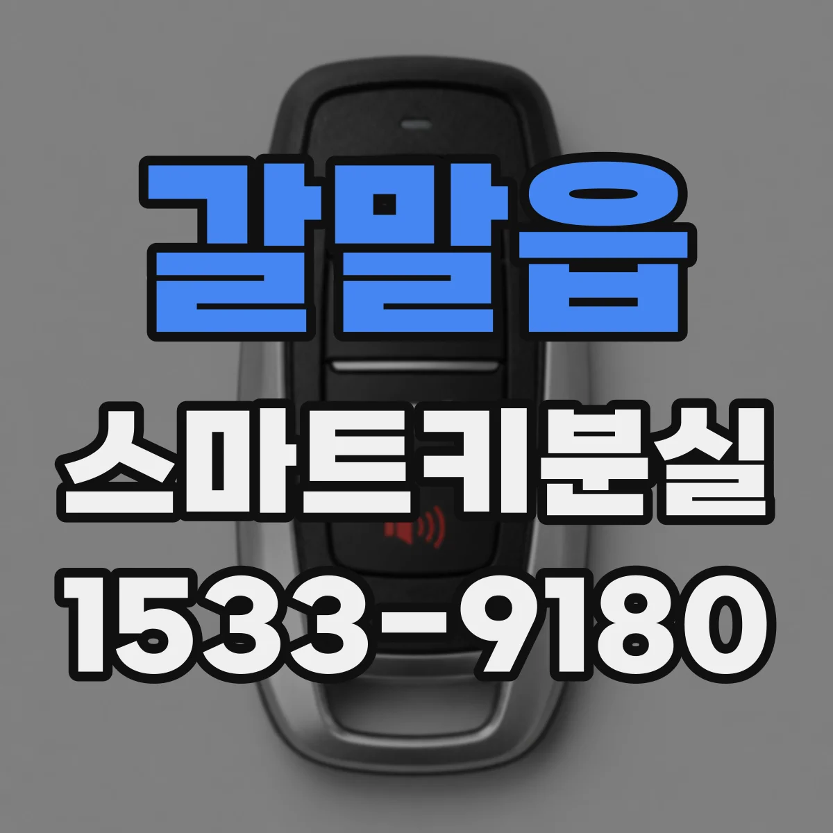 갈말읍 스마트키분실