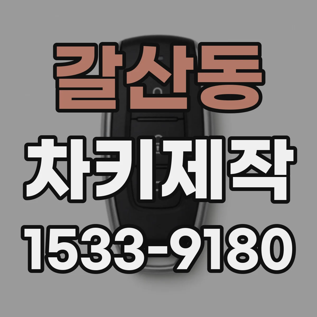 갈산동 차키제작