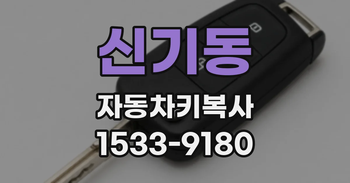 신기동 자동차키복사