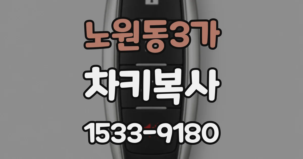노원동3가 차키복사