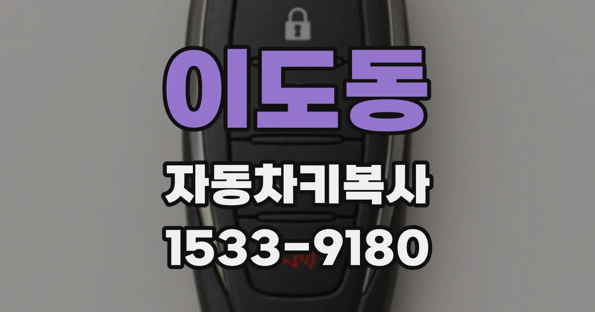 이도동 자동차키복사