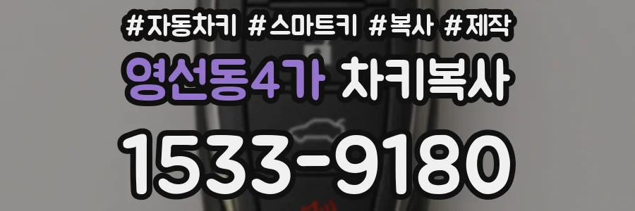 영선동4가 차키복사