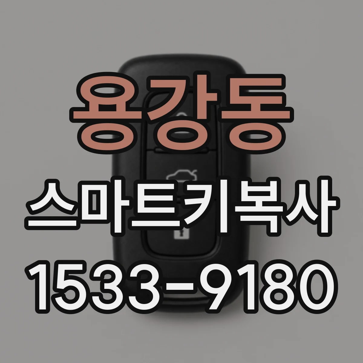 용강동 스마트키복사