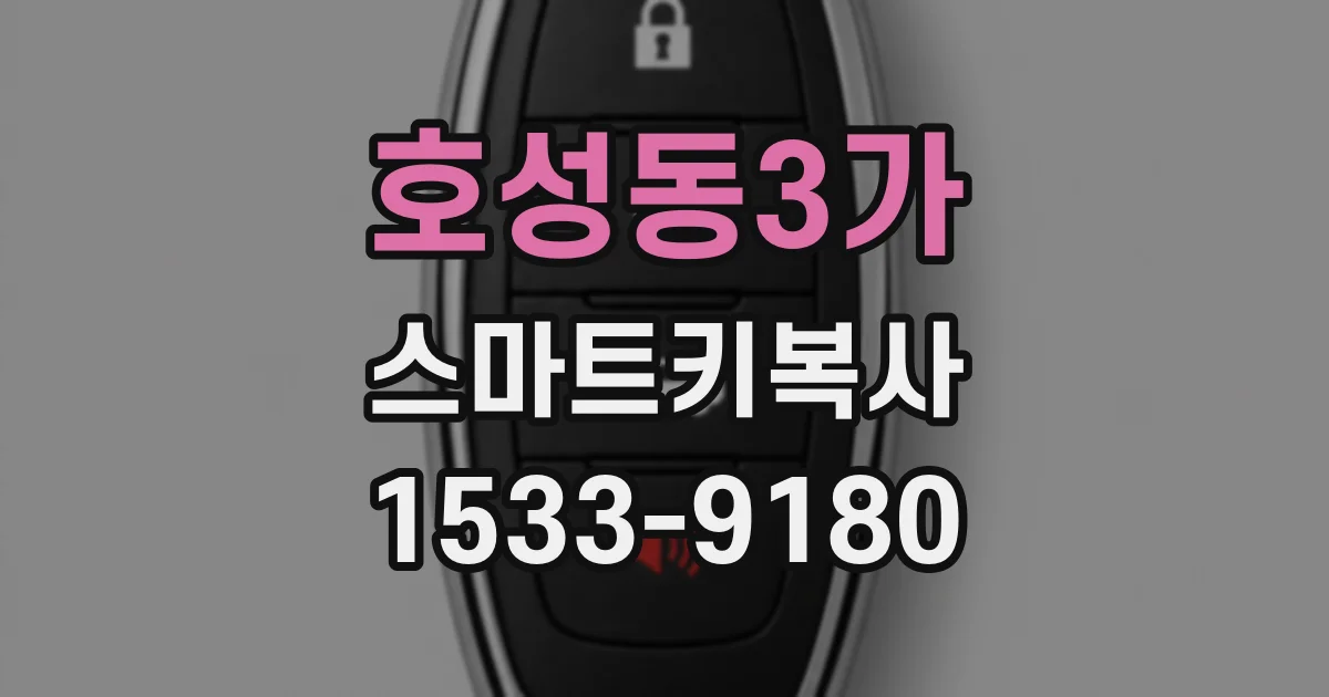 호성동3가 스마트키복사
