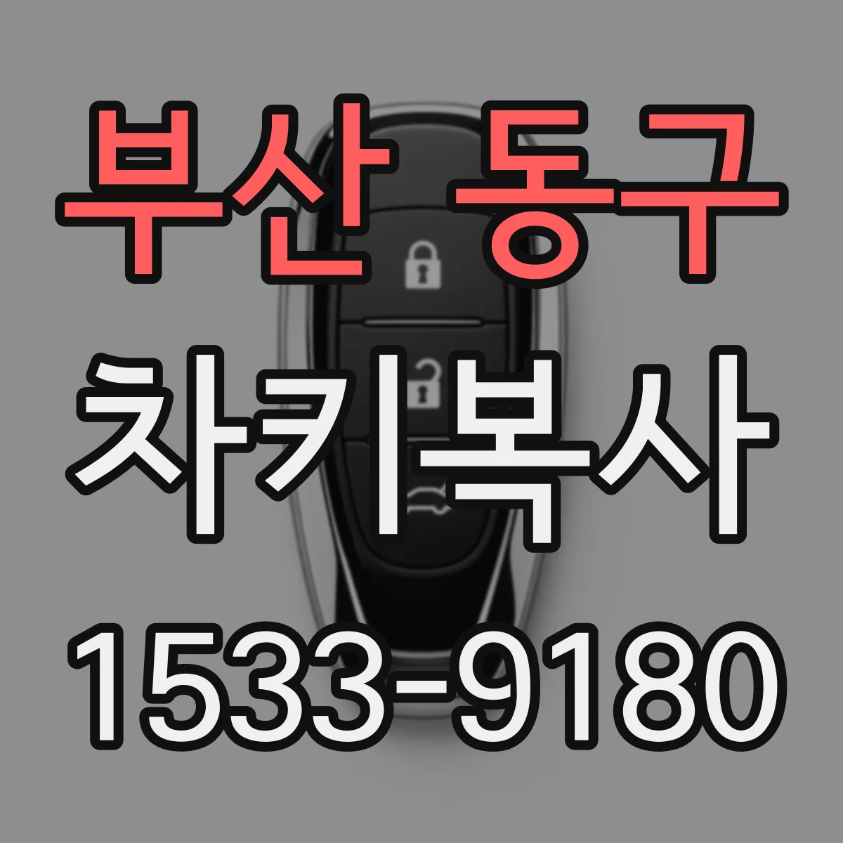 부산 동구 차키복사