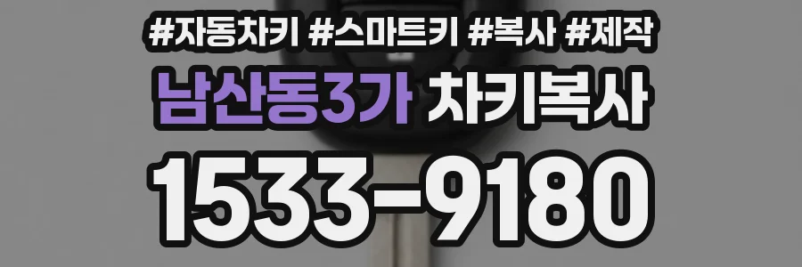남산동3가 차키복사