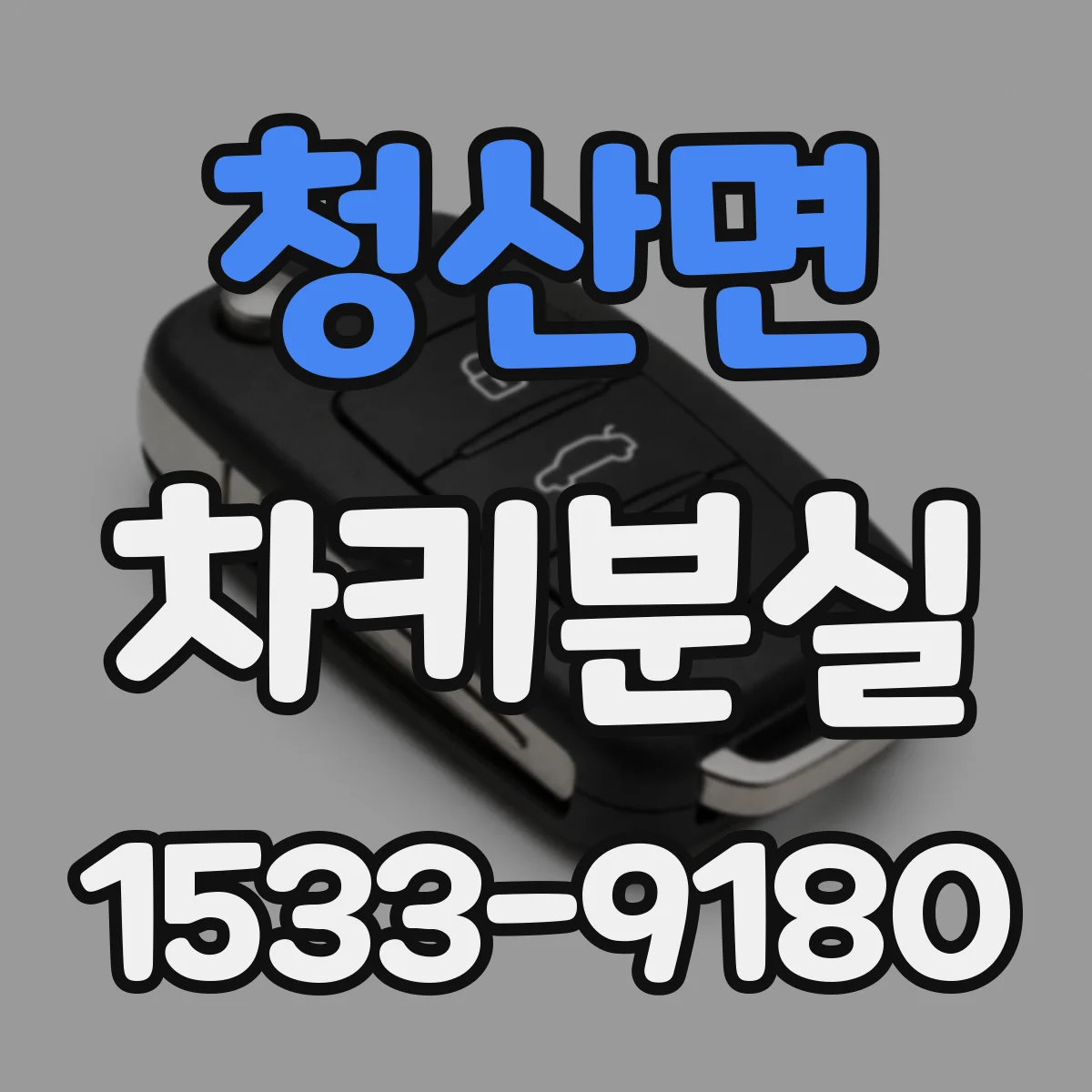 청산면 차키분실