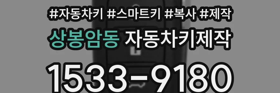 상봉암동 자동차키제작