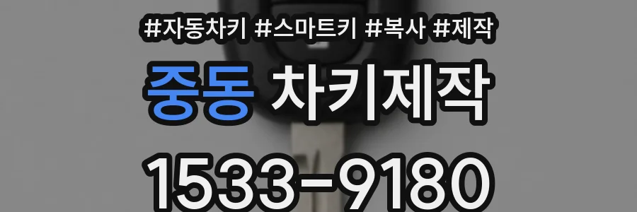 중동 차키제작
