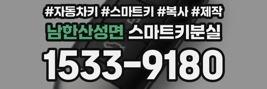 남한산성면 스마트키분실