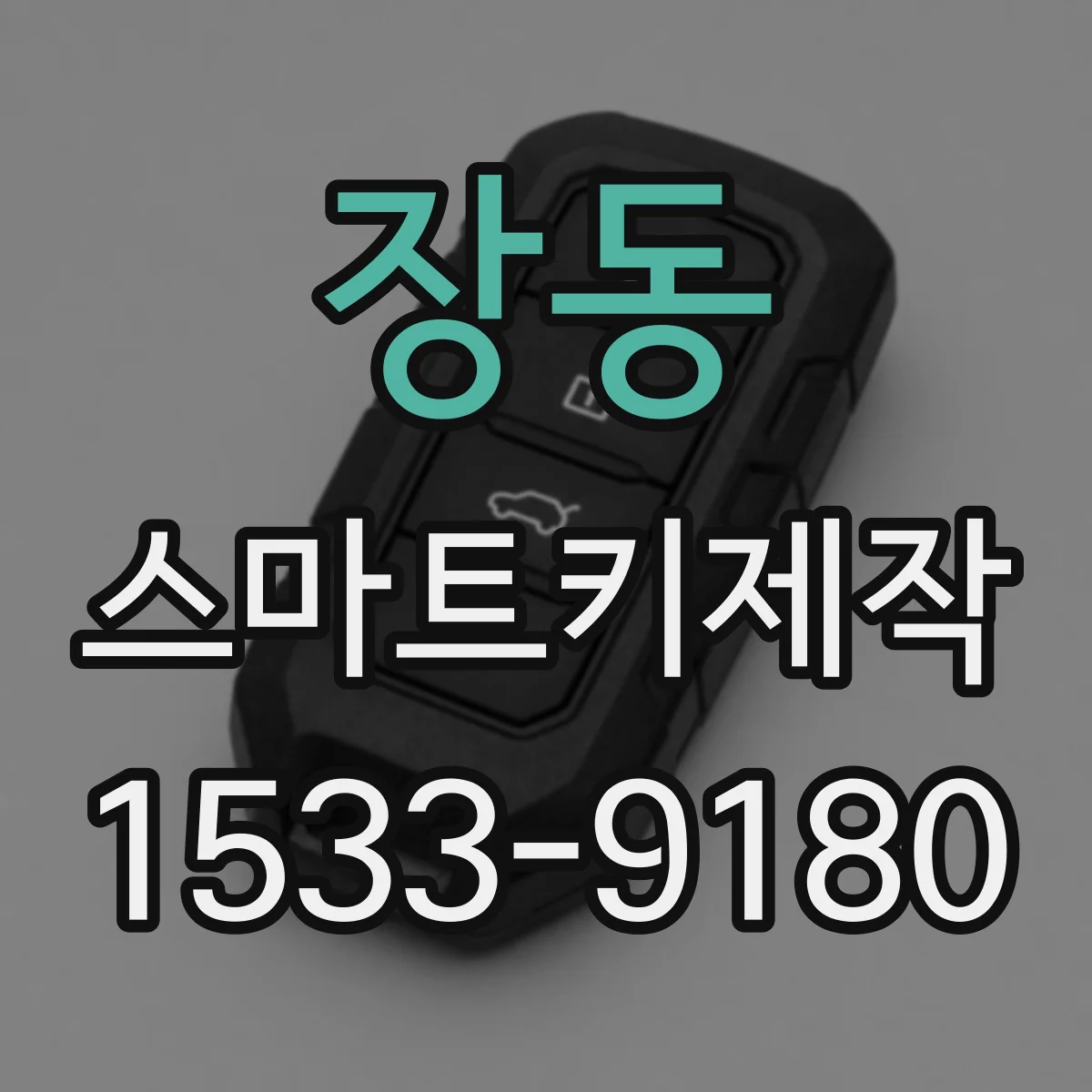 장동 스마트키제작