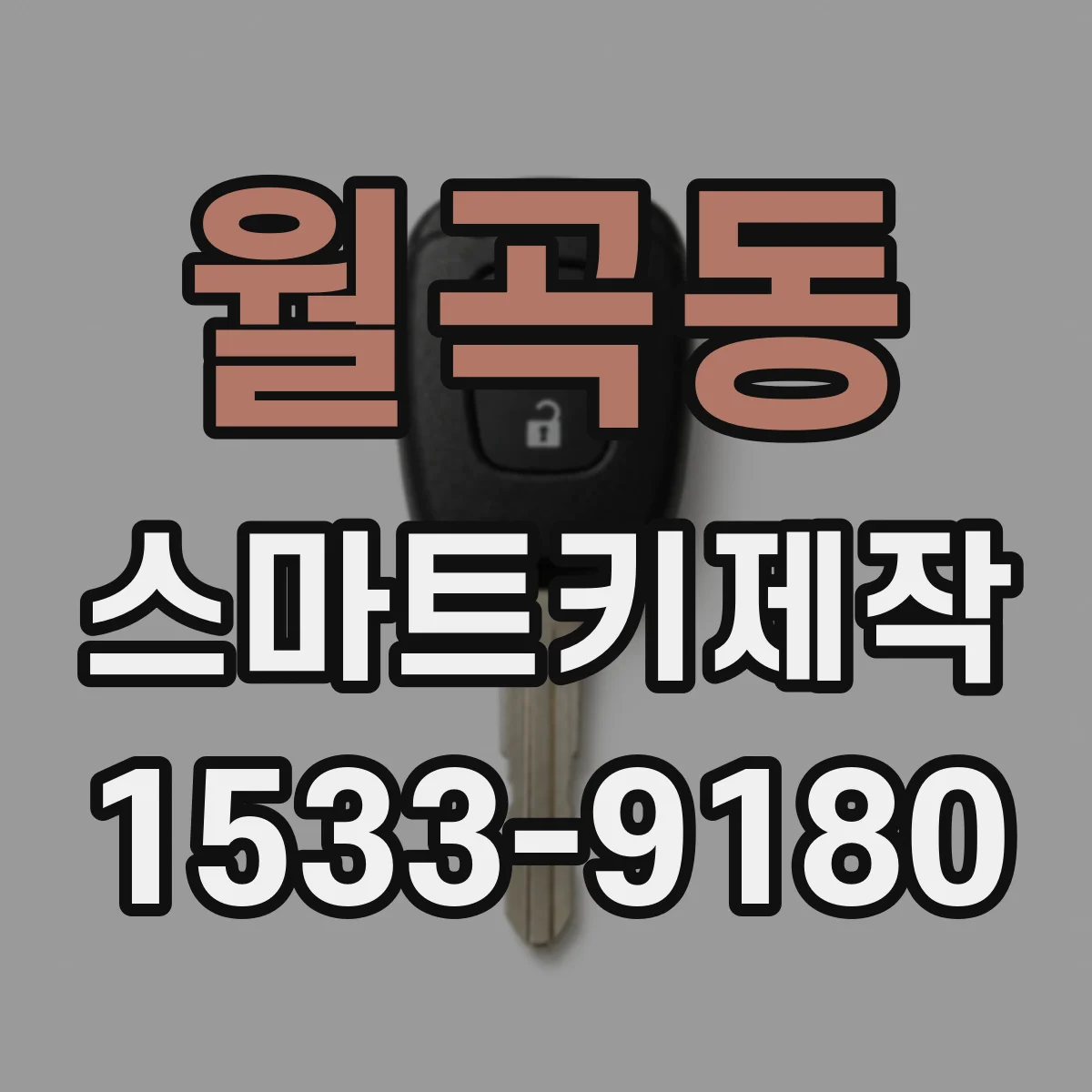 월곡동 스마트키제작