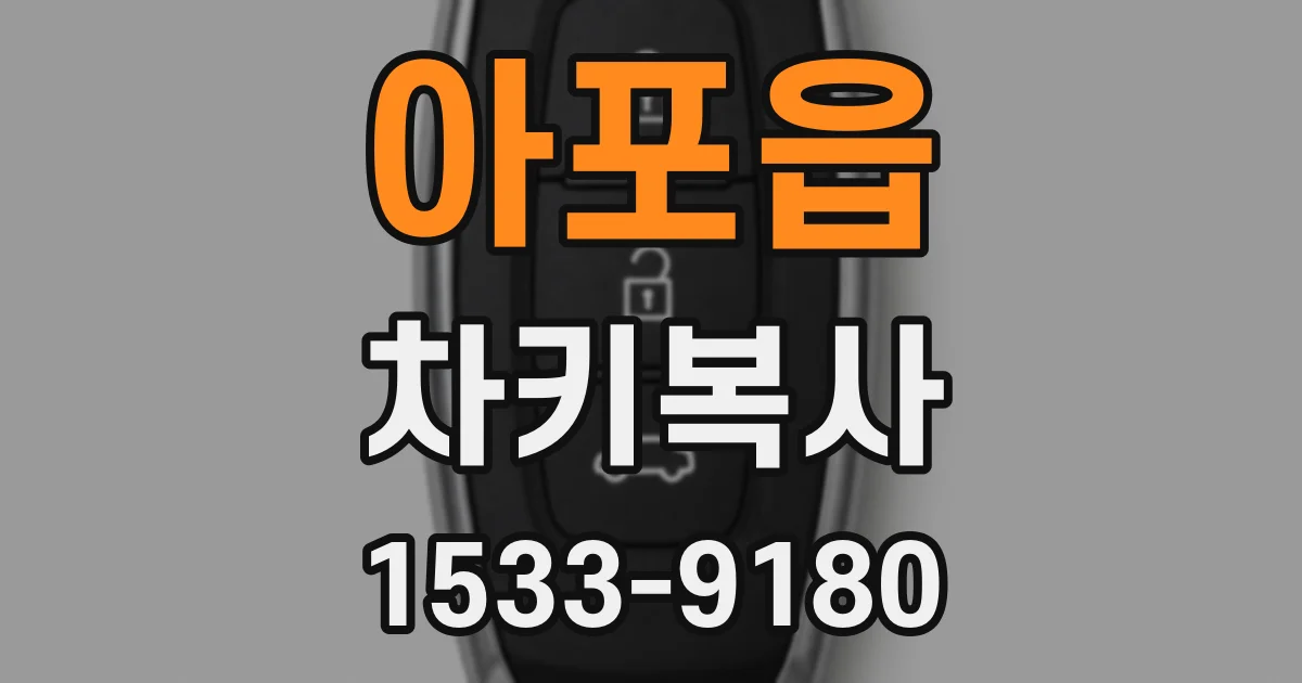 아포읍 차키복사