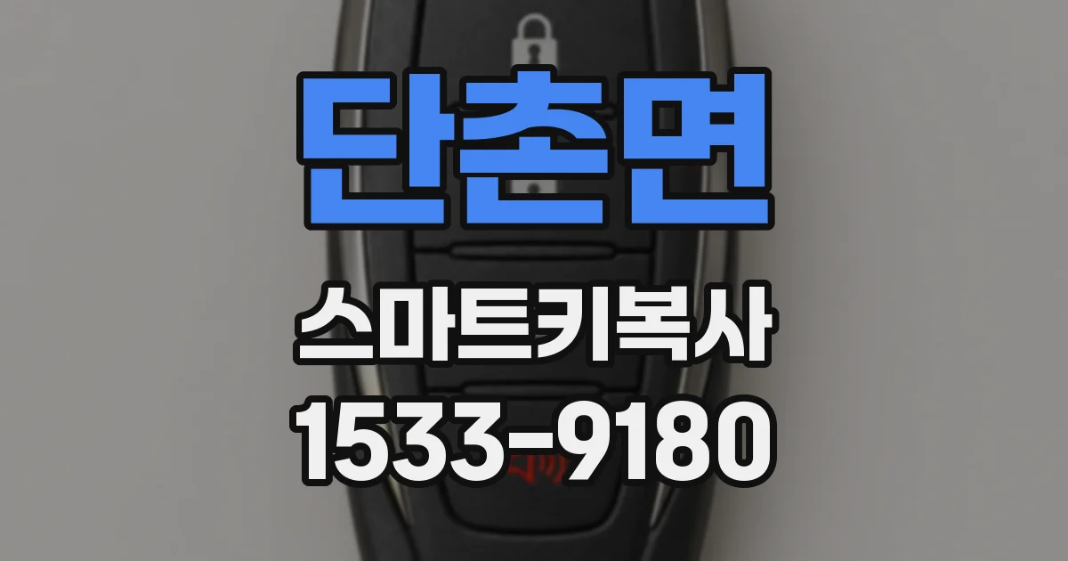 단촌면 스마트키복사