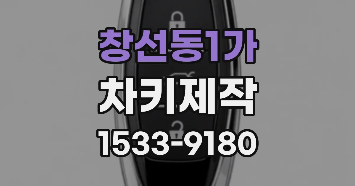 창선동1가 차키제작