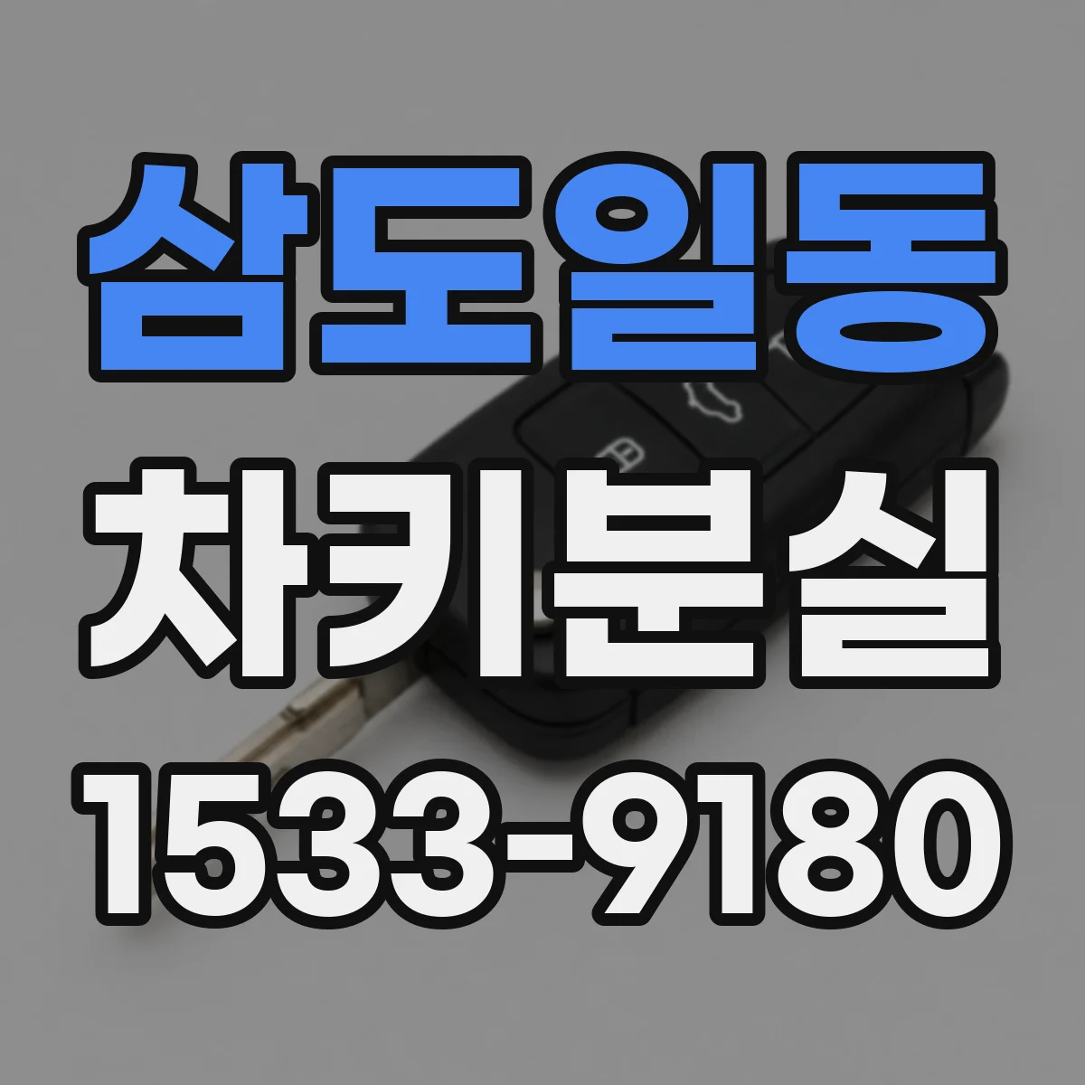 삼도일동 차키분실