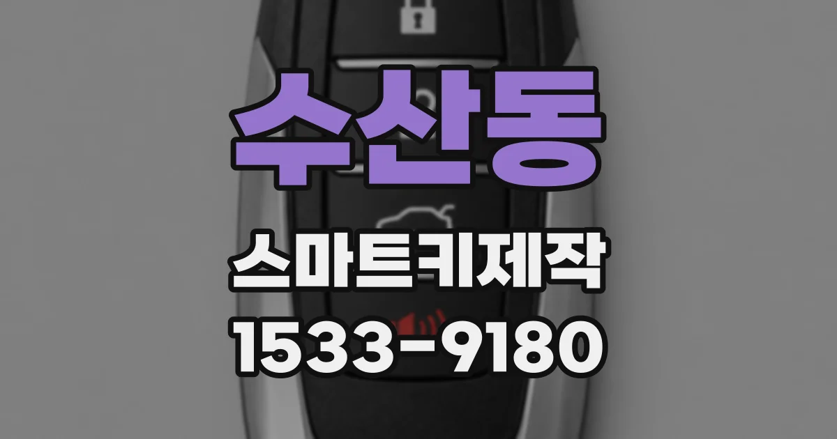 수산동 스마트키제작