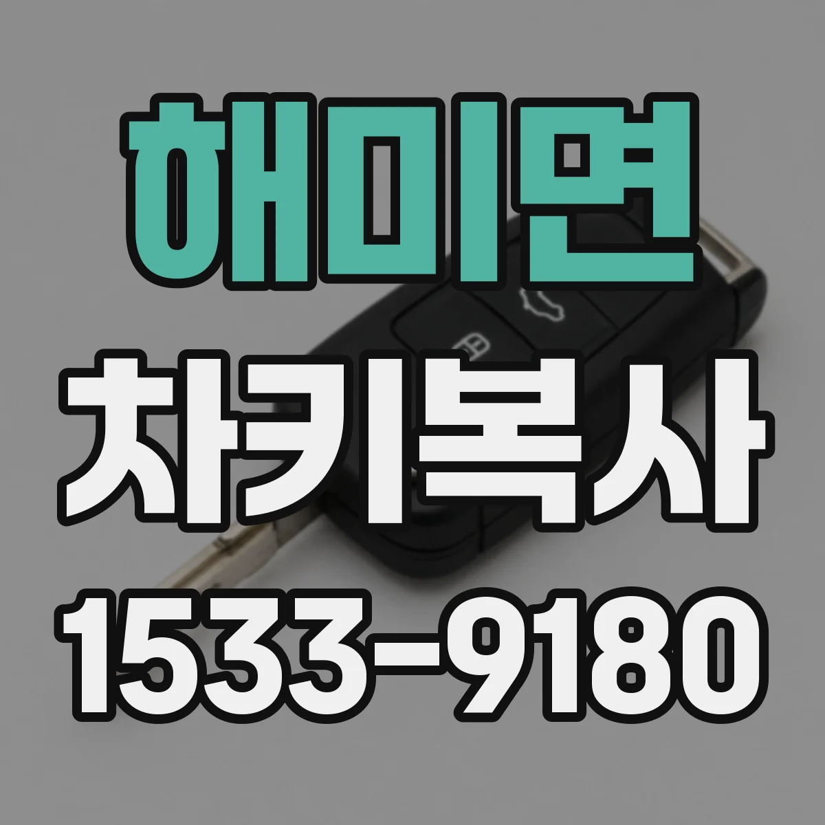 해미면 차키복사