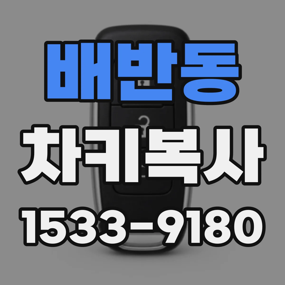 배반동 차키복사