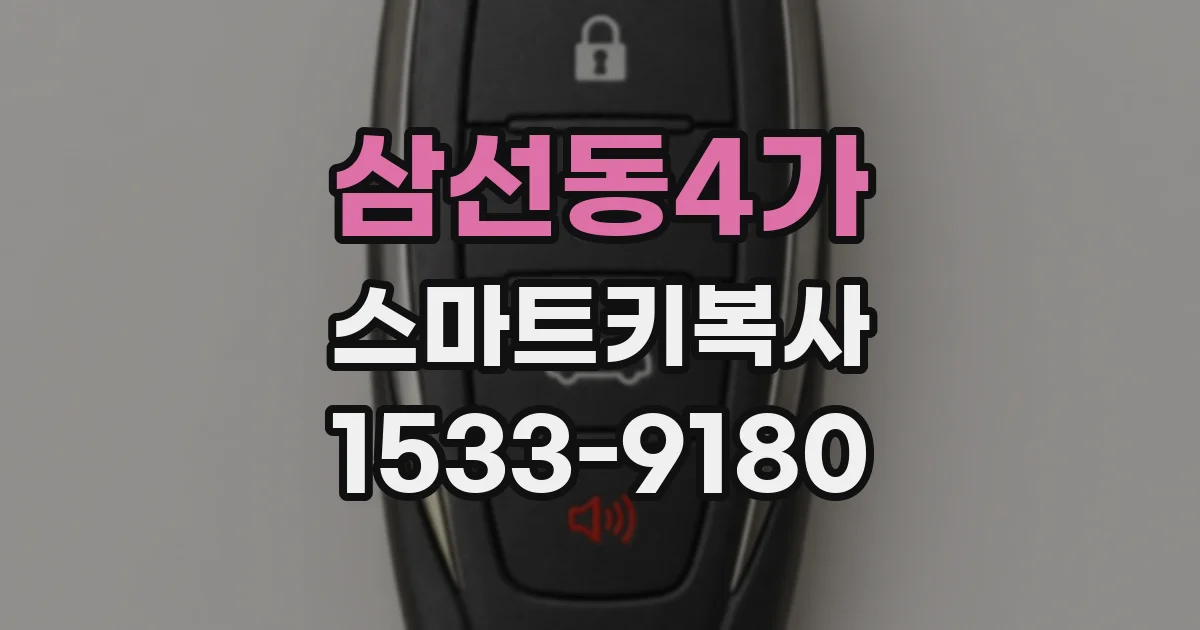 삼선동4가 스마트키복사