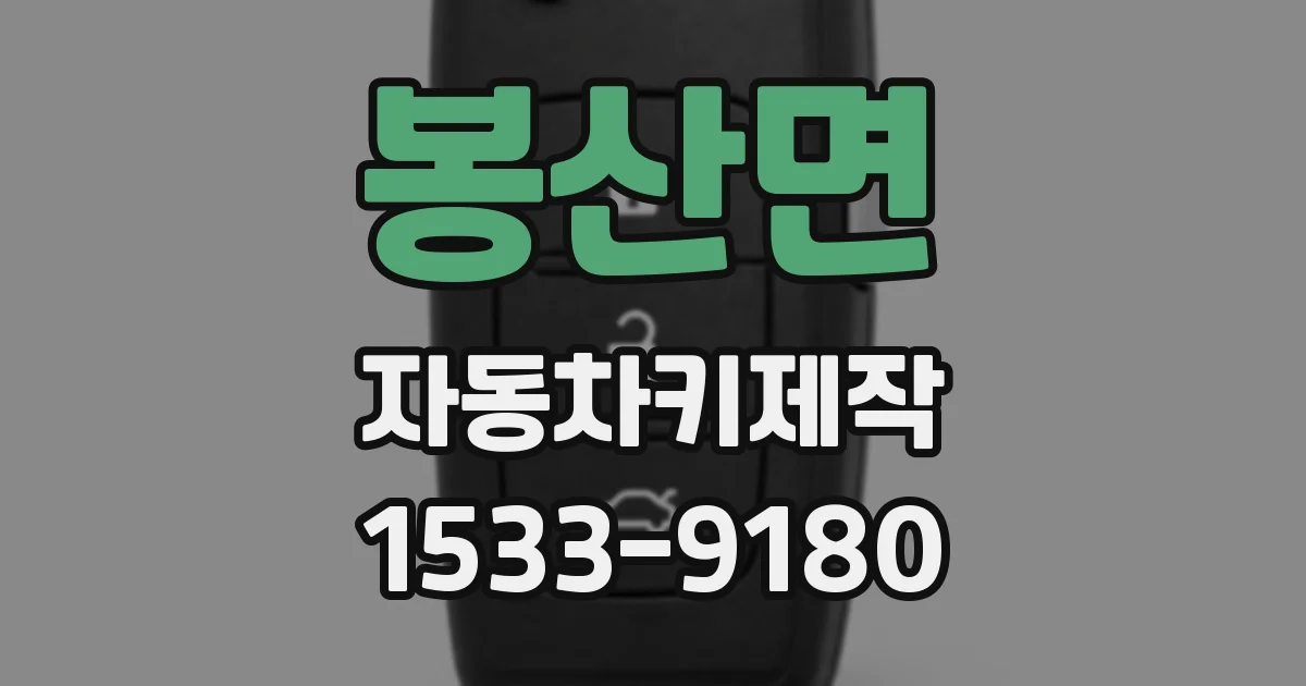 봉산면 자동차키제작