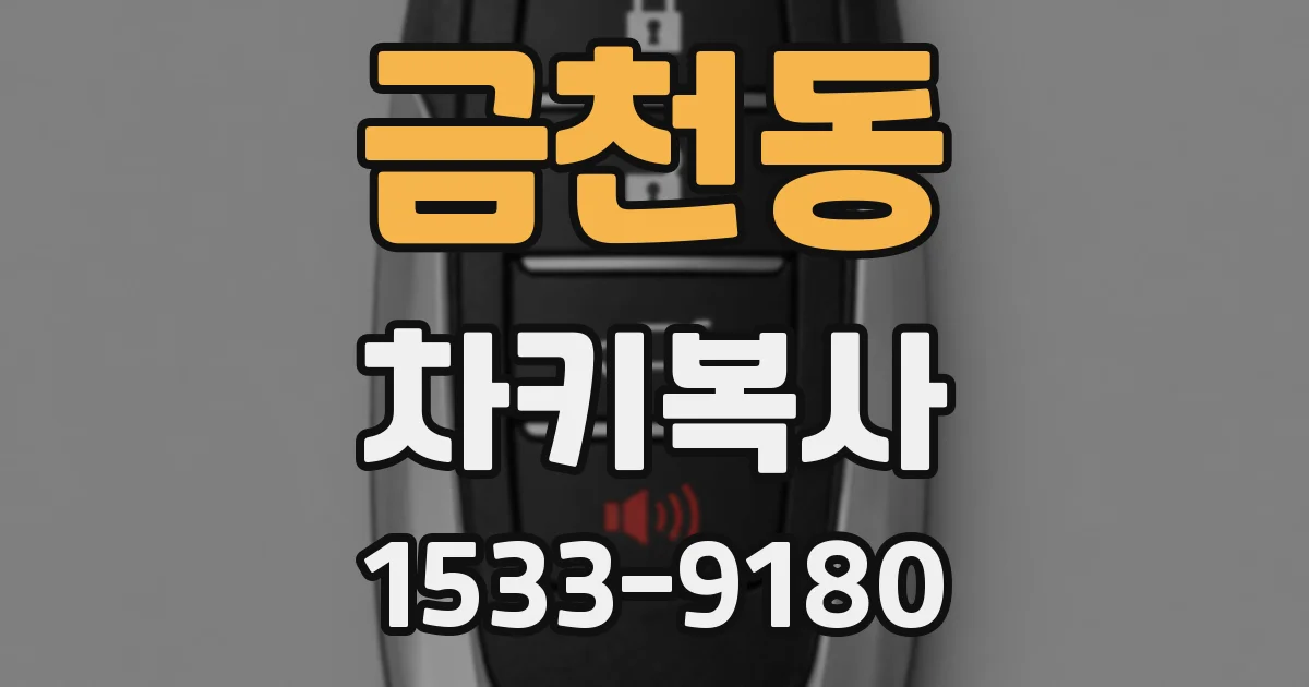 금천동 차키복사