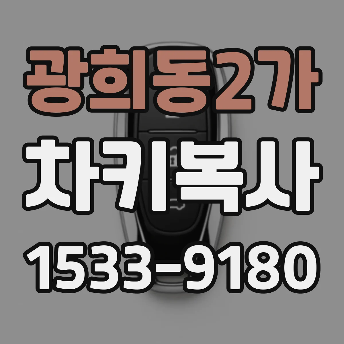 광희동2가 차키복사