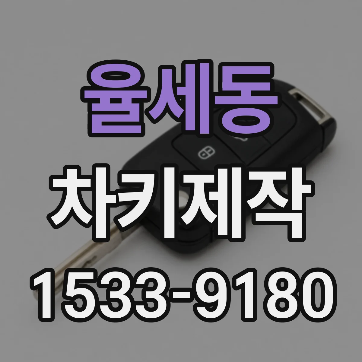 율세동 차키제작
