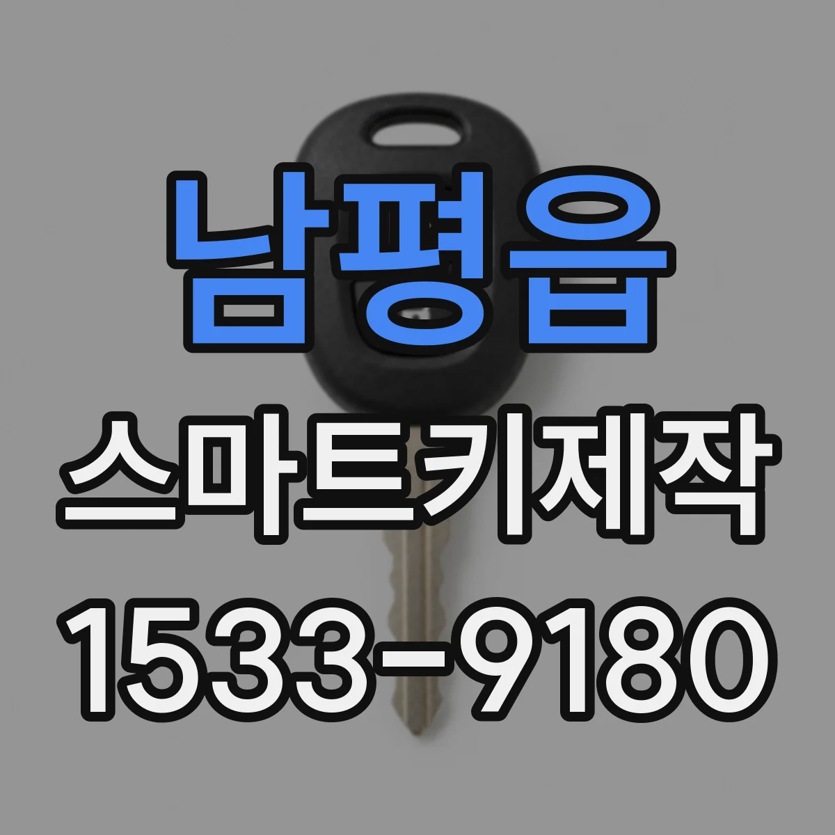 남평읍 스마트키제작