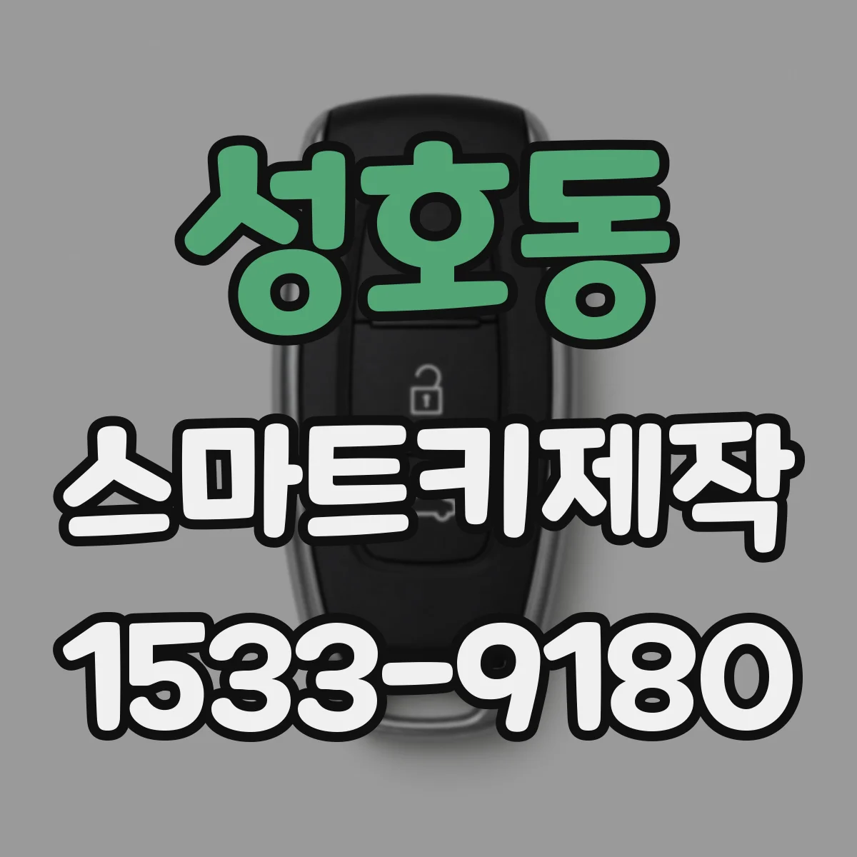 성호동 스마트키제작
