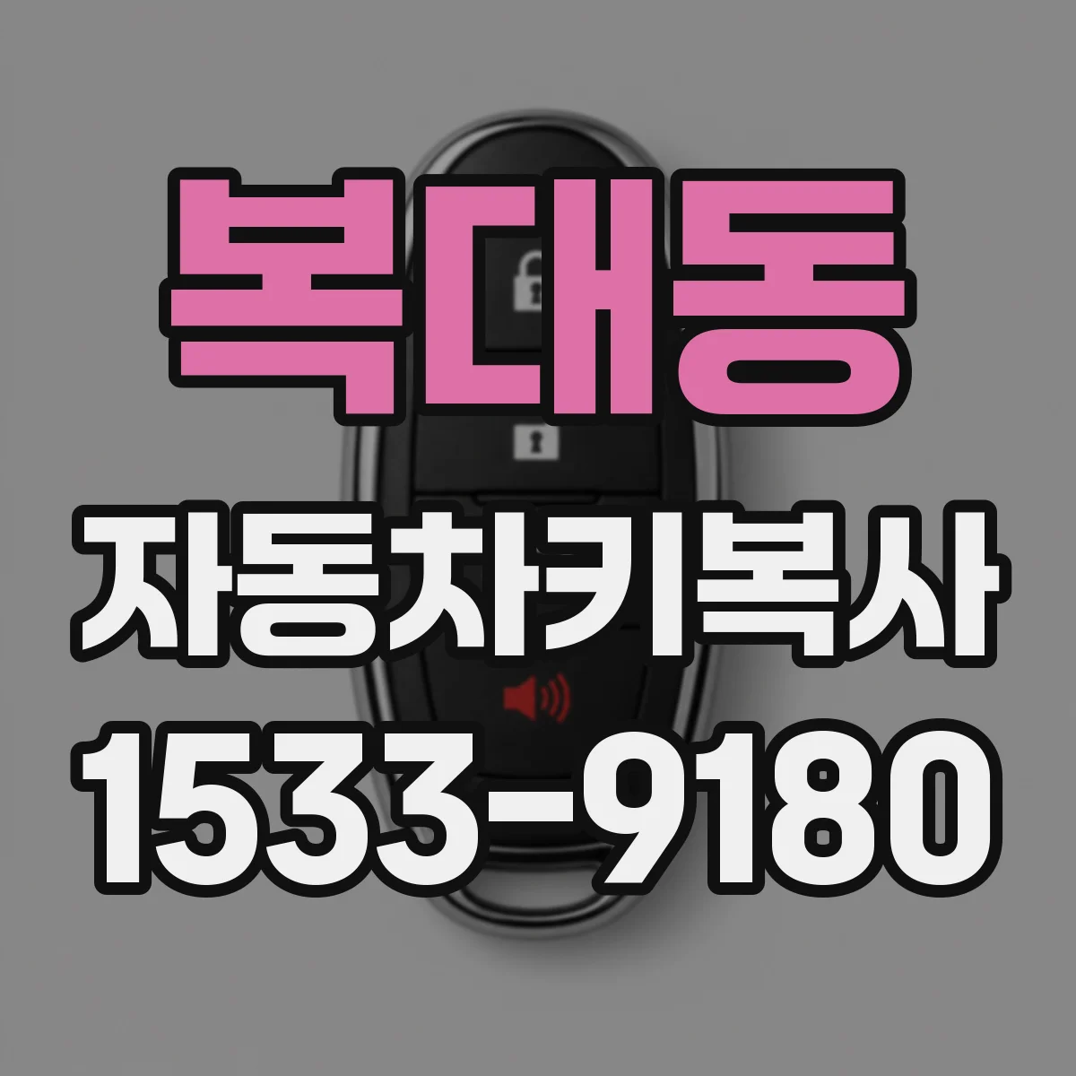복대동 자동차키복사