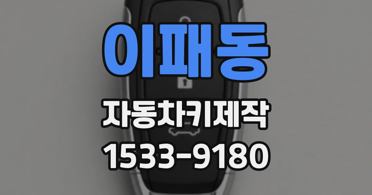 이패동 자동차키제작