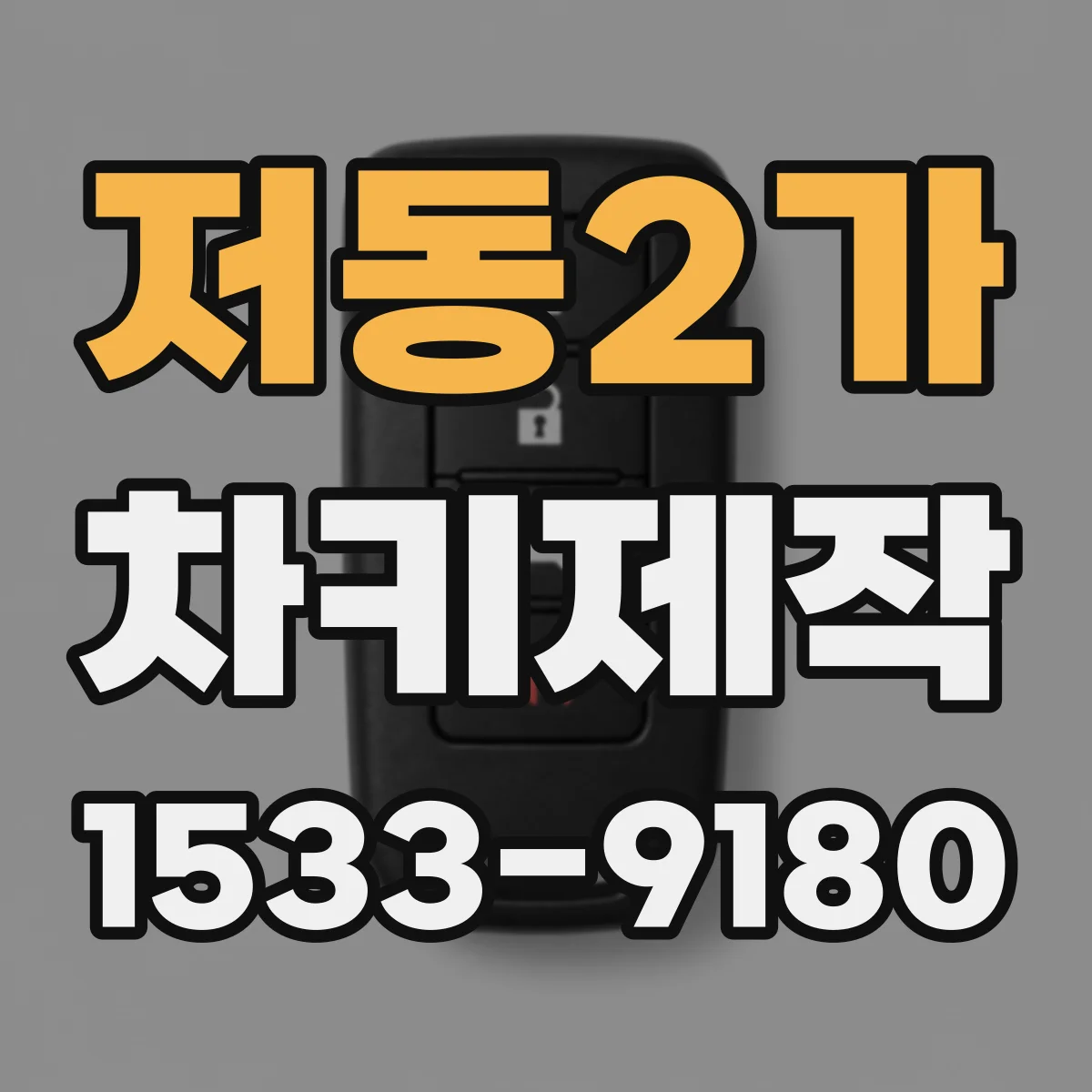 저동2가 차키제작
