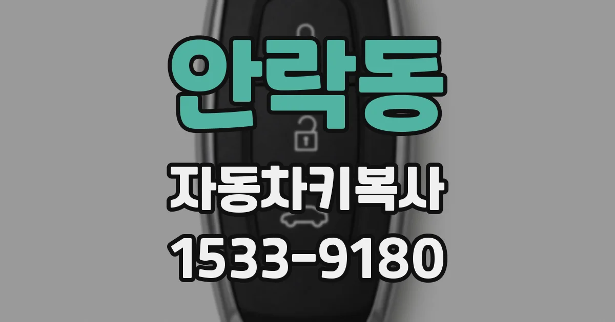 안락동 자동차키복사
