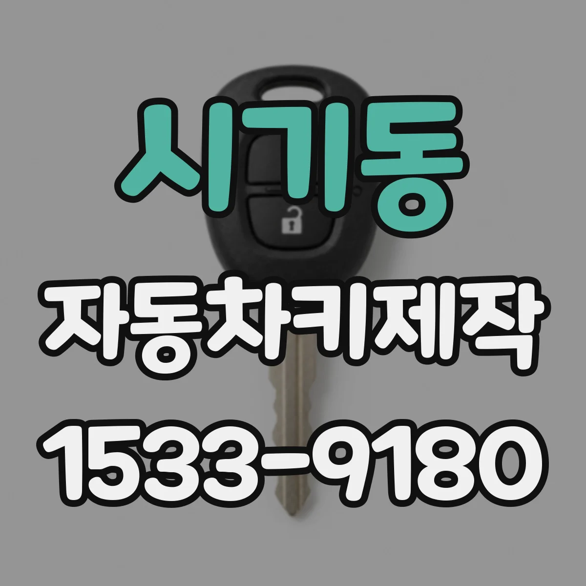 시기동 자동차키제작