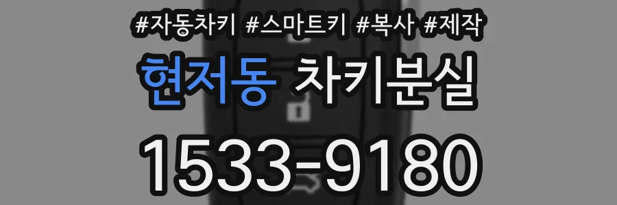 현저동 차키분실