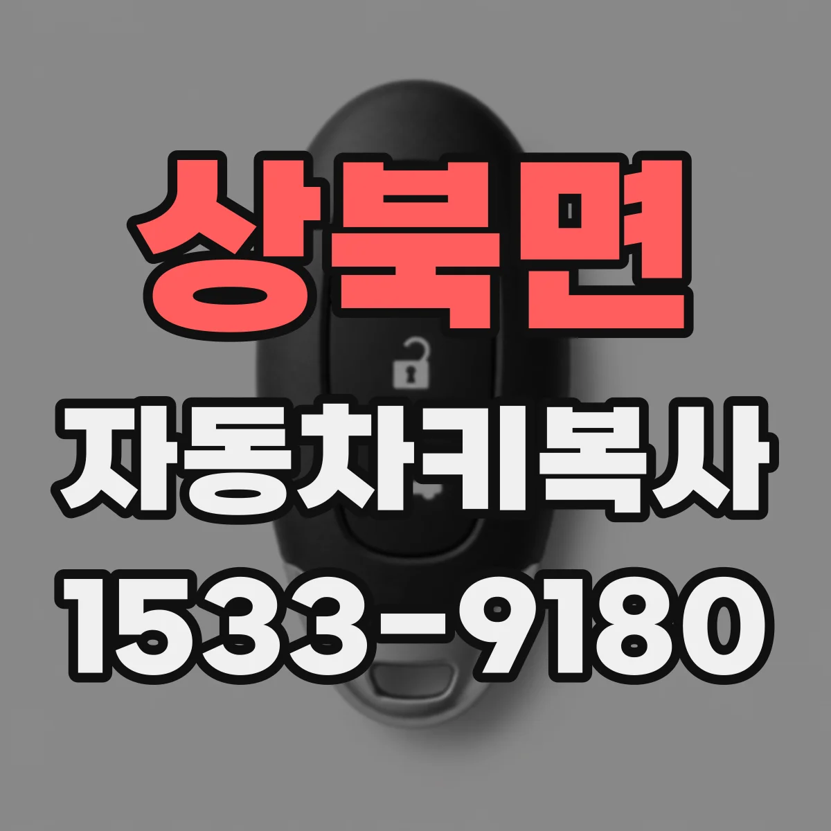 상북면 자동차키복사