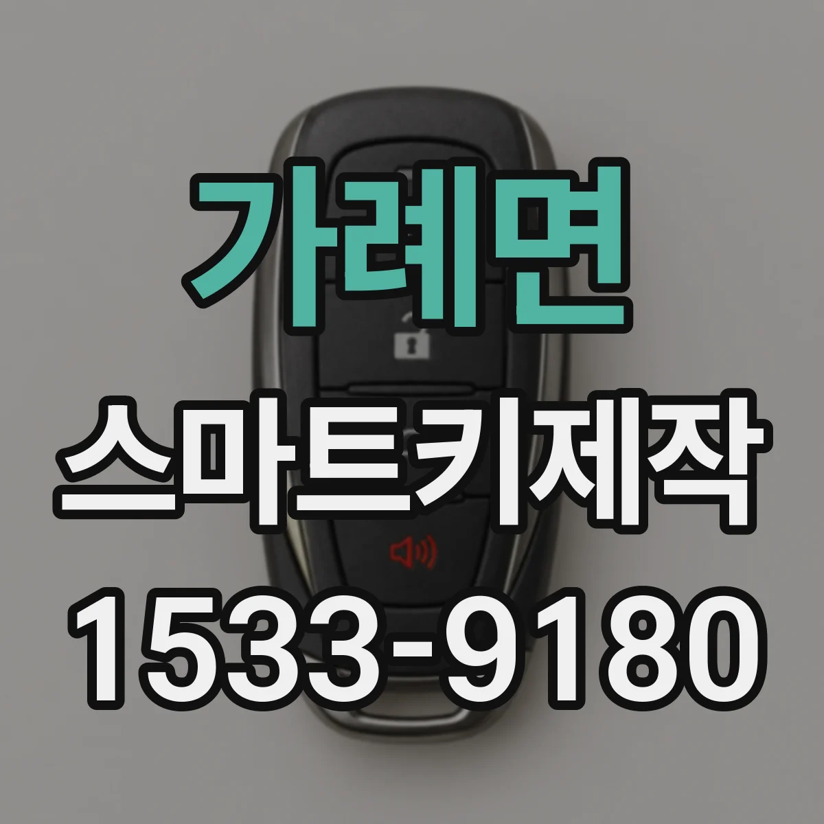 가례면 스마트키제작