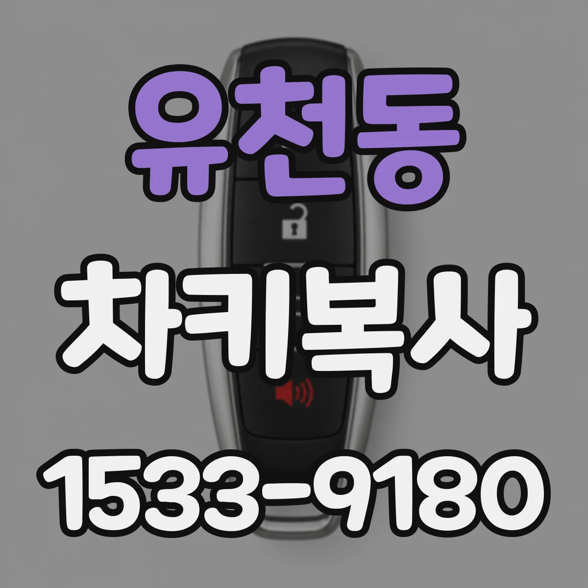 유천동 차키복사