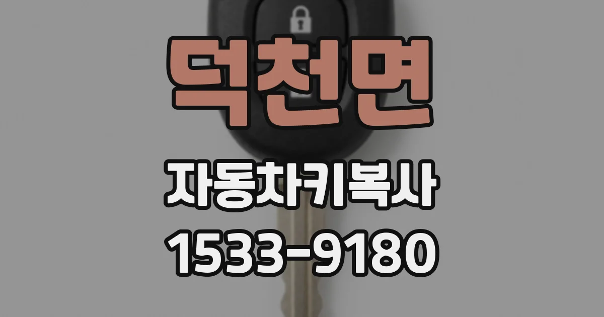 덕천면 자동차키복사
