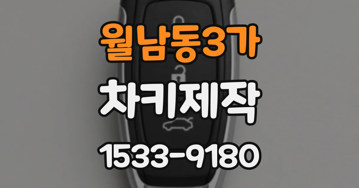 월남동3가 차키제작