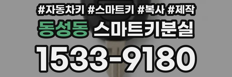 동성동 스마트키분실