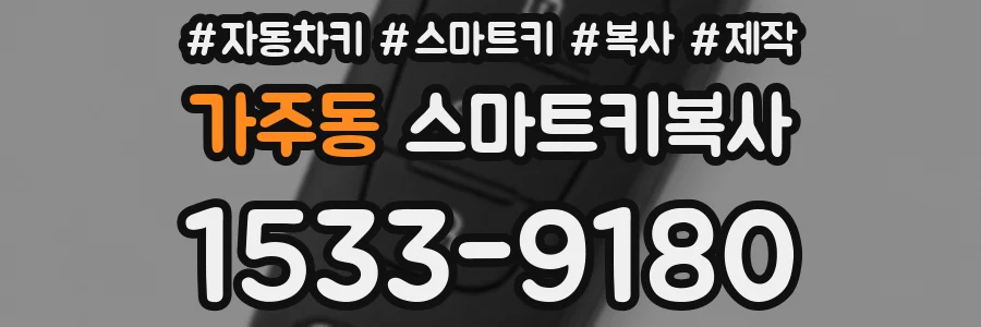 가주동 스마트키복사